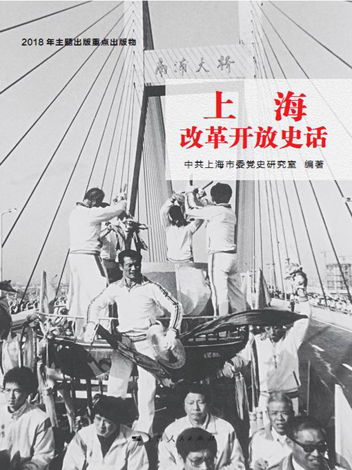 Title details for 上海改革开放史话 by 中共上海市委党史研究室编著 - Available